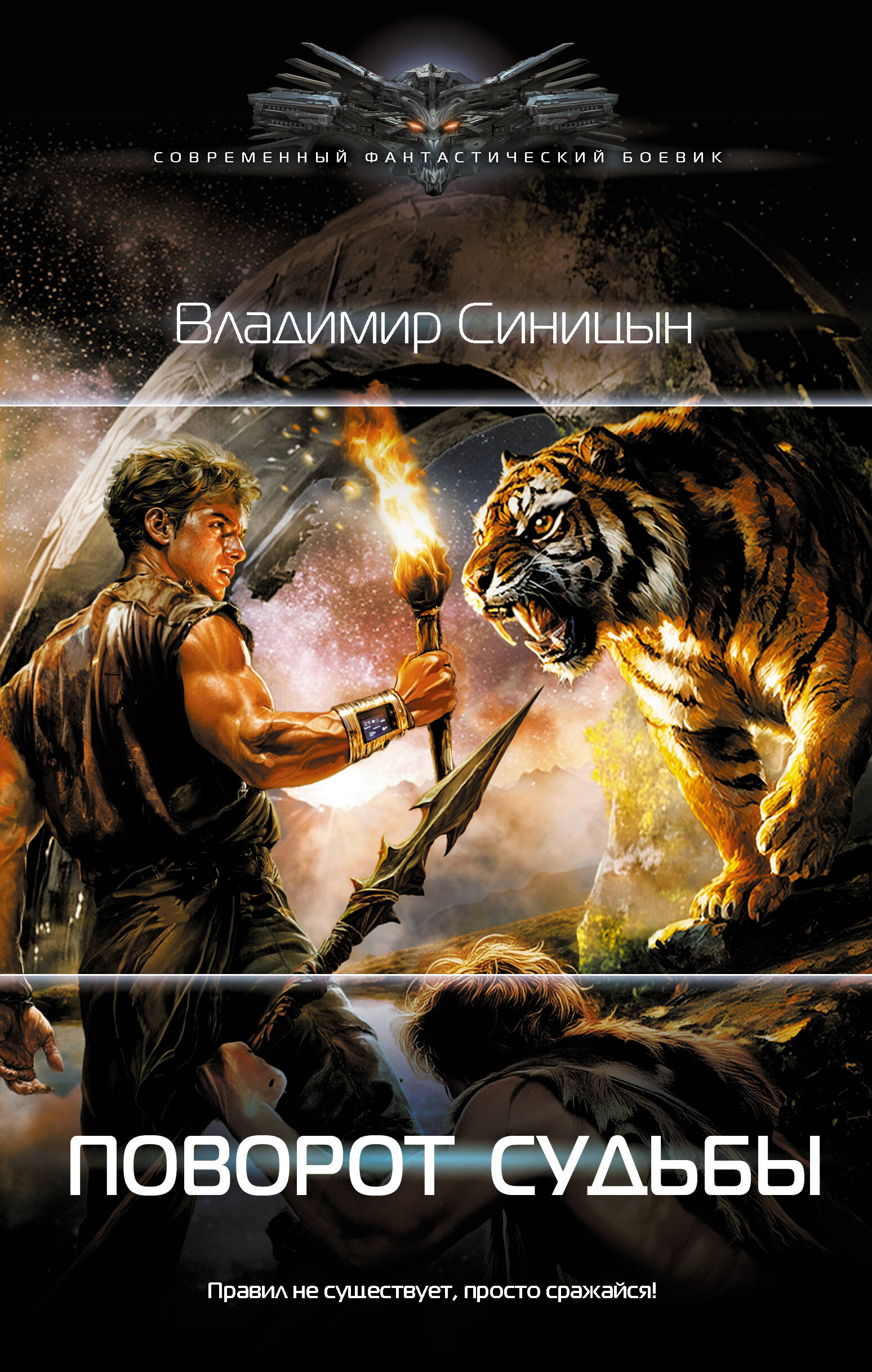 Синицын Владимир Сергеевич Поворот судьбы - страница 0