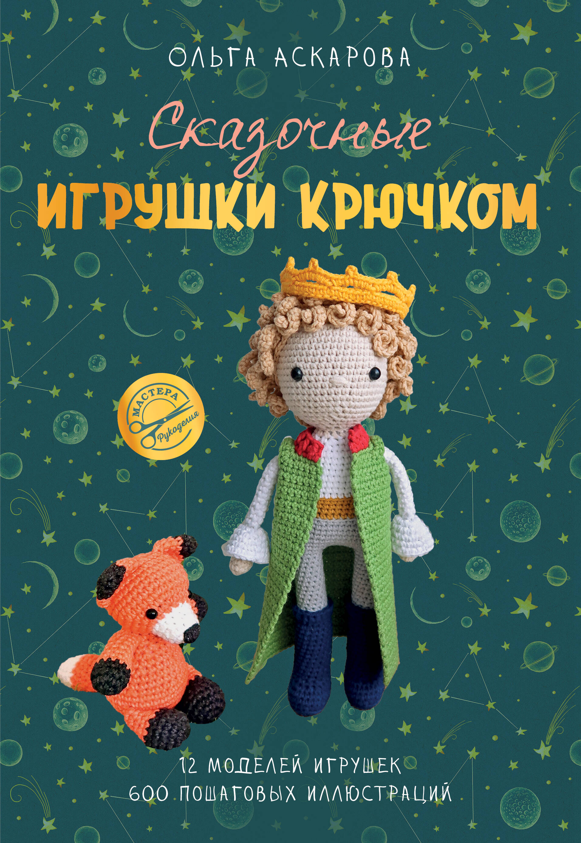Аскарова Ольга Сказочные игрушки крючком - страница 0