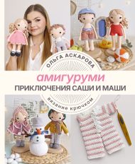 Аскарова Ольга — Амигуруми. Приключения Саши и Маши. Вязание крючком