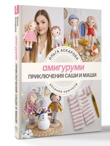 Амигуруми. Приключения Саши и Маши. Вязание крючком