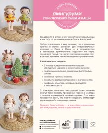 Амигуруми. Приключения Саши и Маши. Вязание крючком