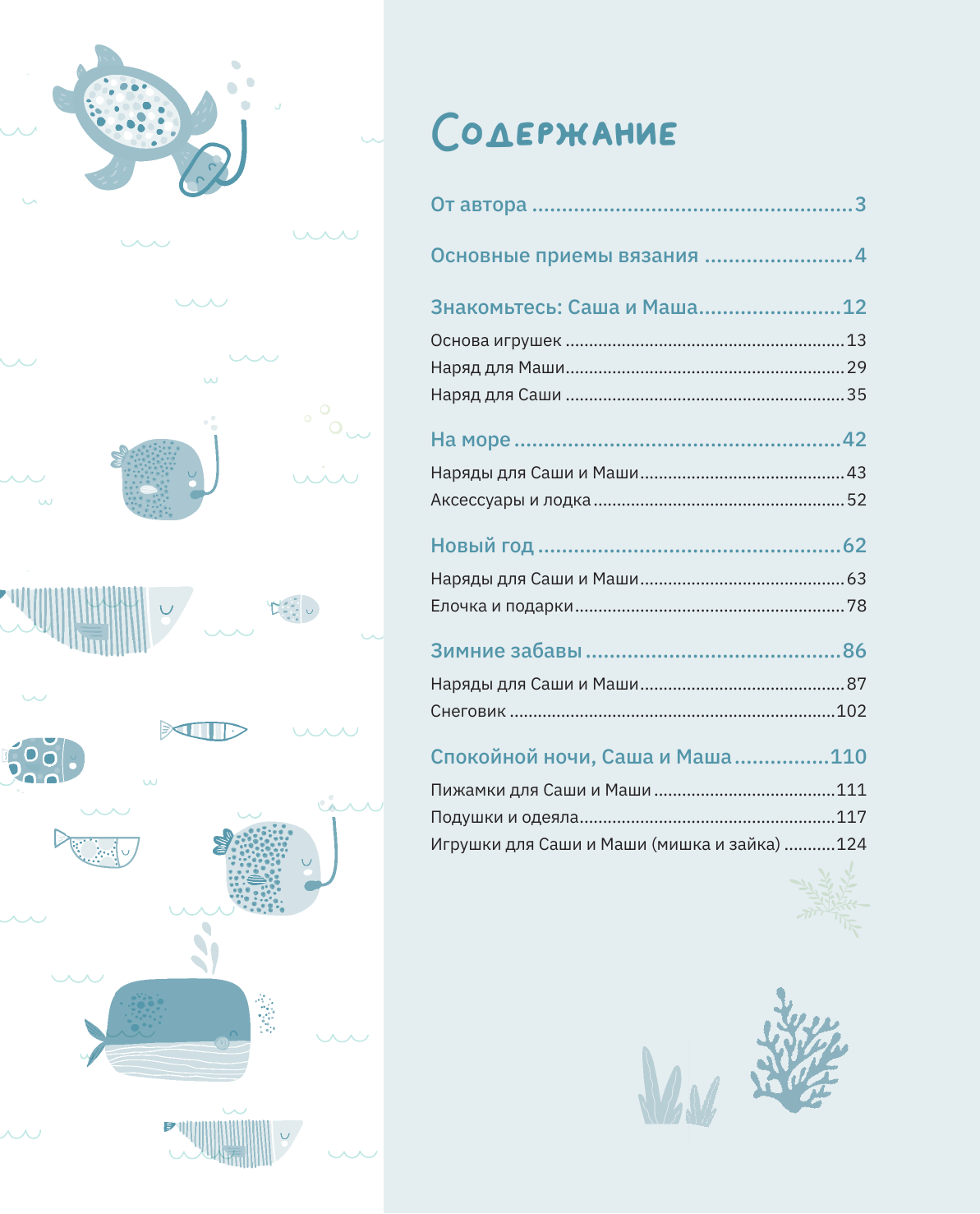 Аскарова Ольга Амигуруми. Приключения Саши и Маши. Вязание крючком - страница 1