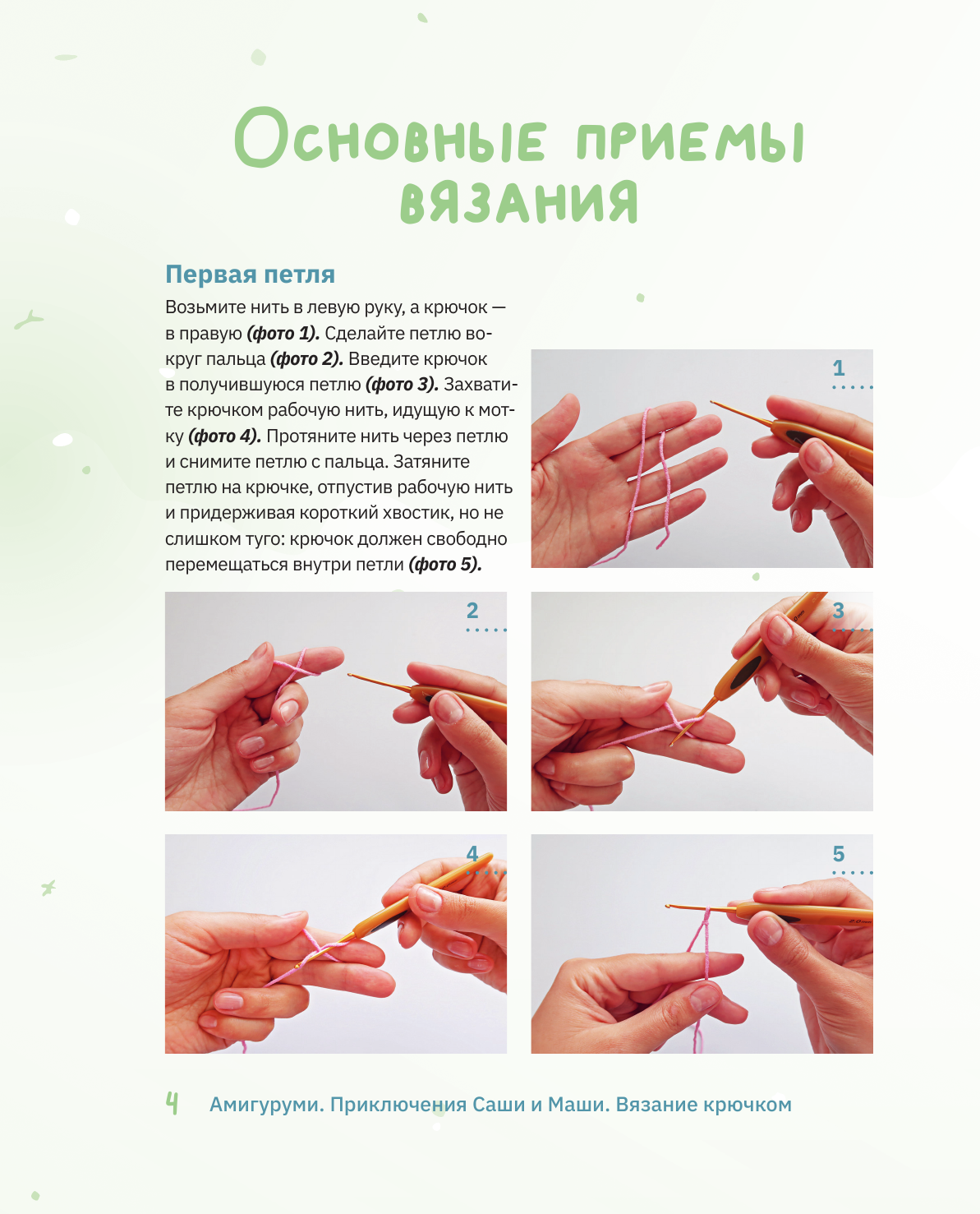 Аскарова Ольга Амигуруми. Приключения Саши и Маши. Вязание крючком - страница 2