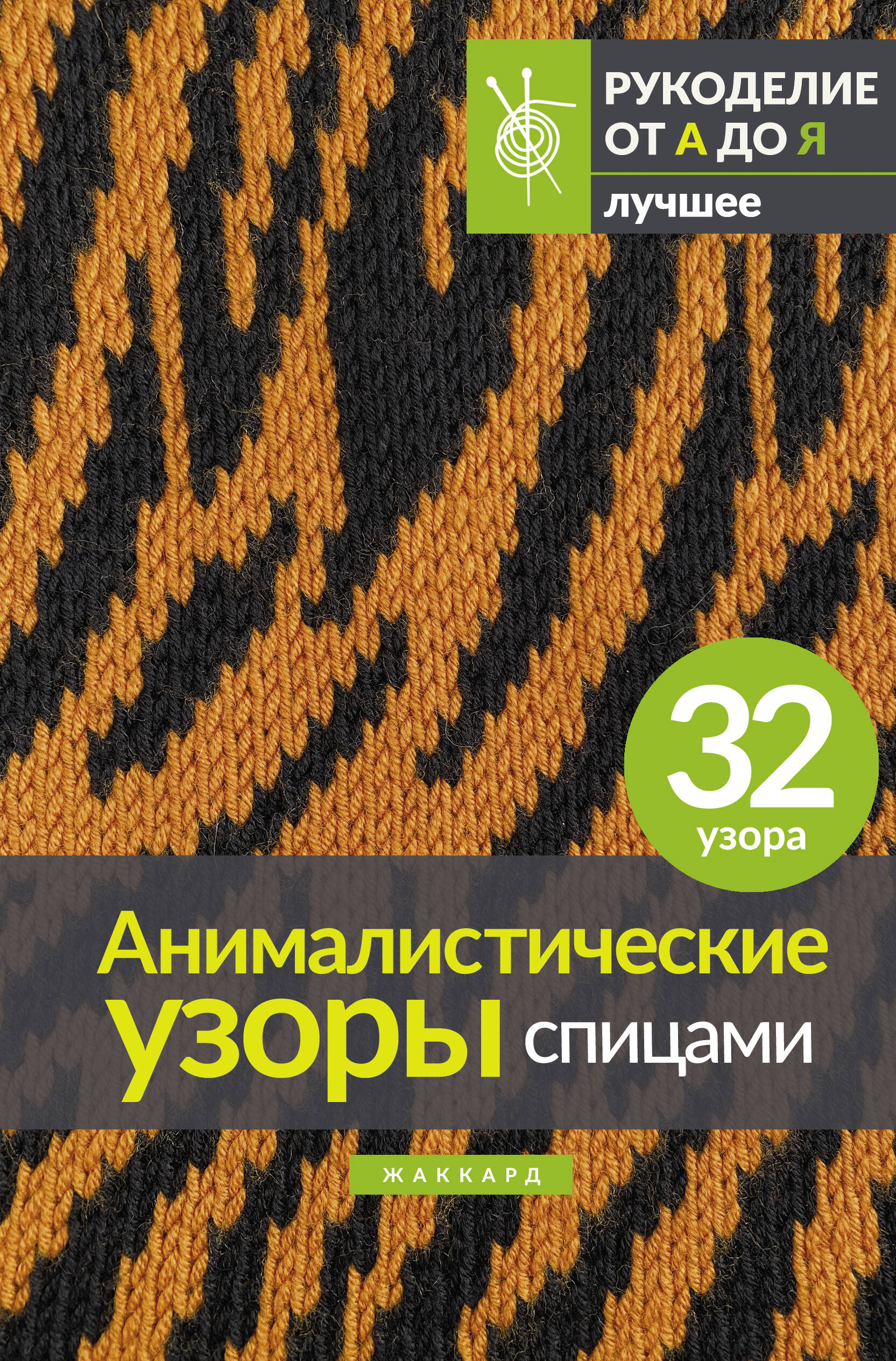  Анималистические узоры спицами. Жаккард - страница 0