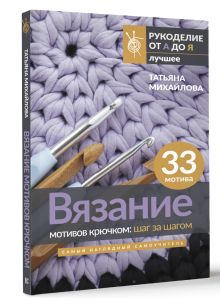 Вязание мотивов крючком: шаг за шагом. Самый наглядный самоучитель