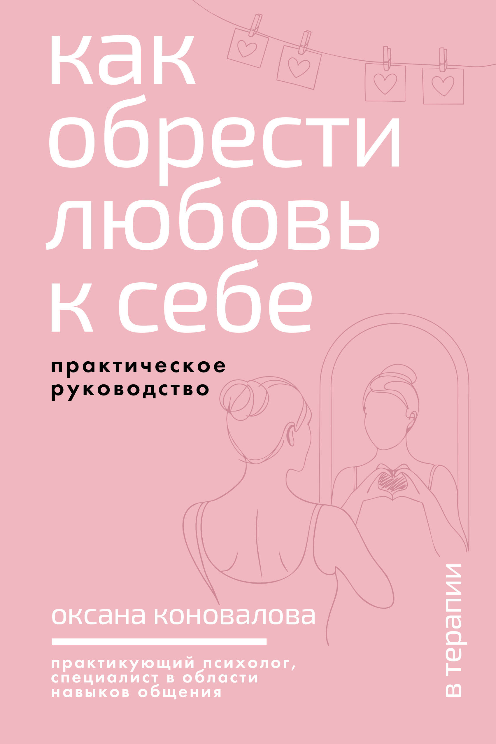 Коновалова Оксана Александровна Как обрести любовь к себе. Практическое руководство - страница 0