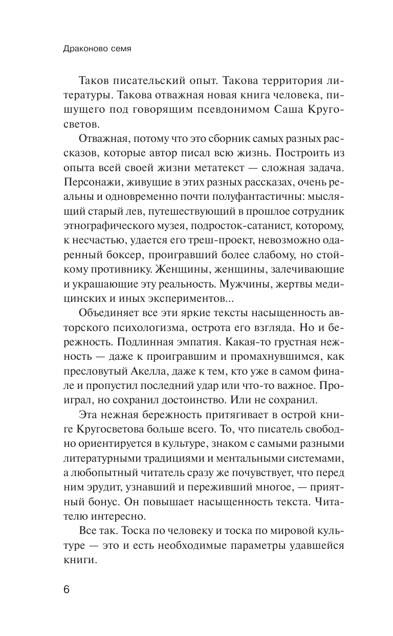 Кругосветов Саша  Драконово семя. Повести и рассказы - страница 3