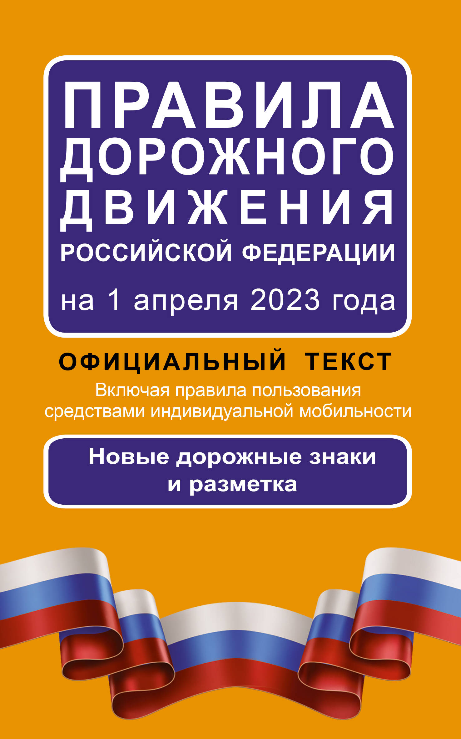  Правила дорожного движения Российской Федерации на 1 апреля 2023 года: Официальный текст. Включая правила пользования средствами индивидуальной мобильности - страница 0
