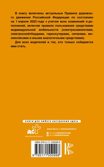 Правила дорожного движения Российской Федерации на 1 апреля 2023 года: Официальный текст. Включая правила пользования средствами индивидуальной мобильности