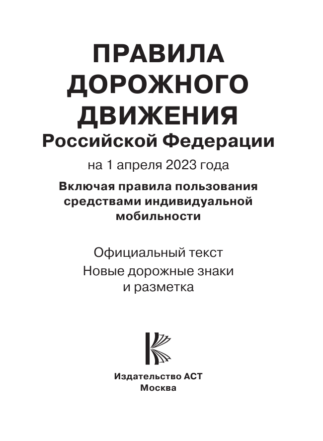  Правила дорожного движения РФ на 1 апреля 2023 года. Новые дорожные знаки и разметка. Включая правила пользования средствами индивидуальной мобильности - страница 2
