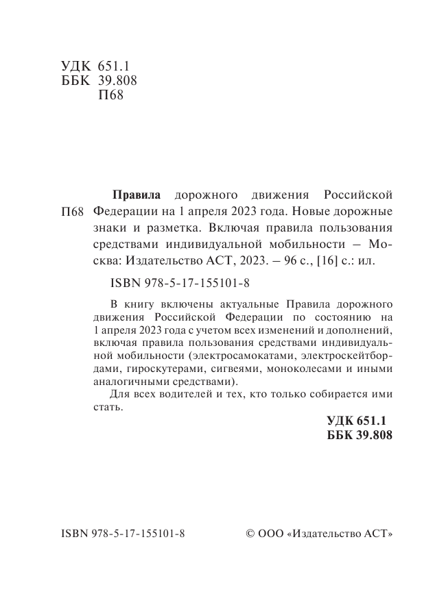  Правила дорожного движения РФ на 1 апреля 2023 года. Новые дорожные знаки и разметка. Включая правила пользования средствами индивидуальной мобильности - страница 3