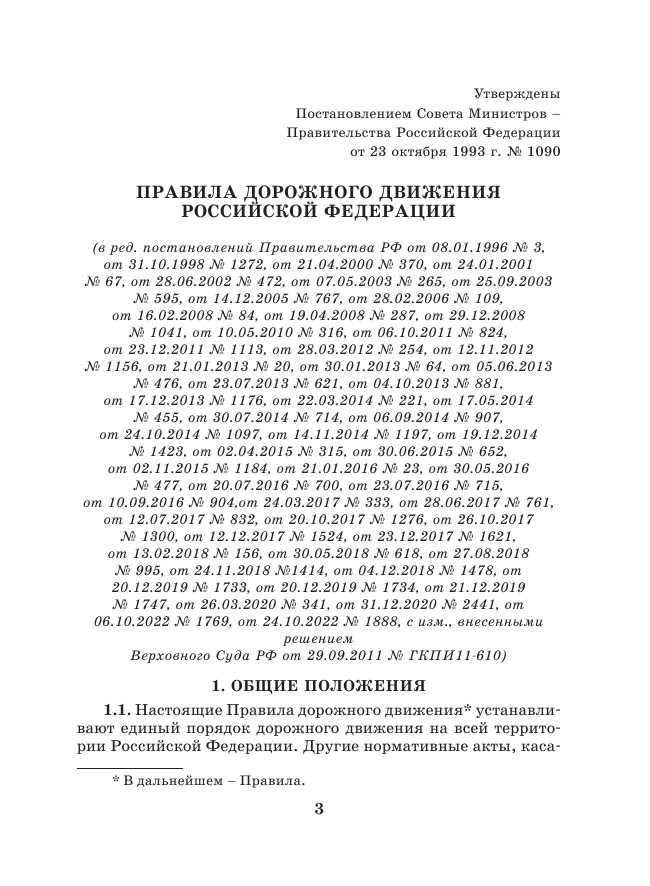  Правила дорожного движения РФ на 1 апреля 2023 года. Новые дорожные знаки и разметка. Включая правила пользования средствами индивидуальной мобильности - страница 4