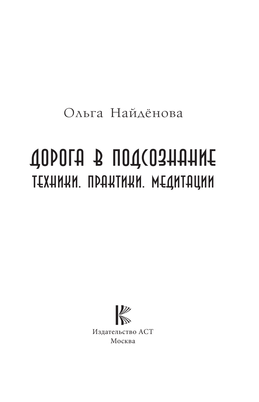 Найденова Ольга Петровна Дорога в подсознание. Техники. Практики. Медитации - страница 4