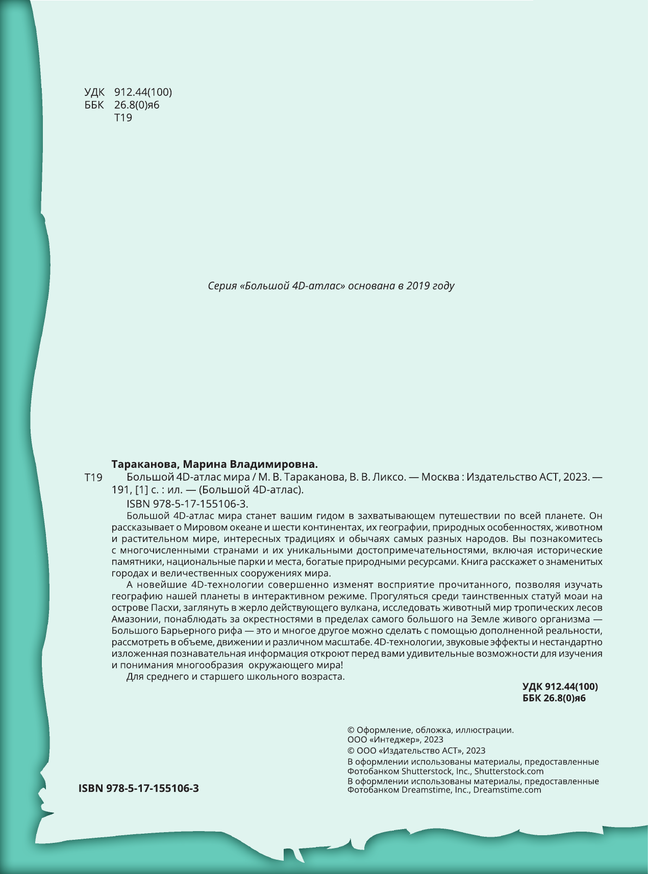 Тараканова Марина Владимировна, Ликсо Вячеслав Владимирович Большой 4D-атлас мира - страница 1