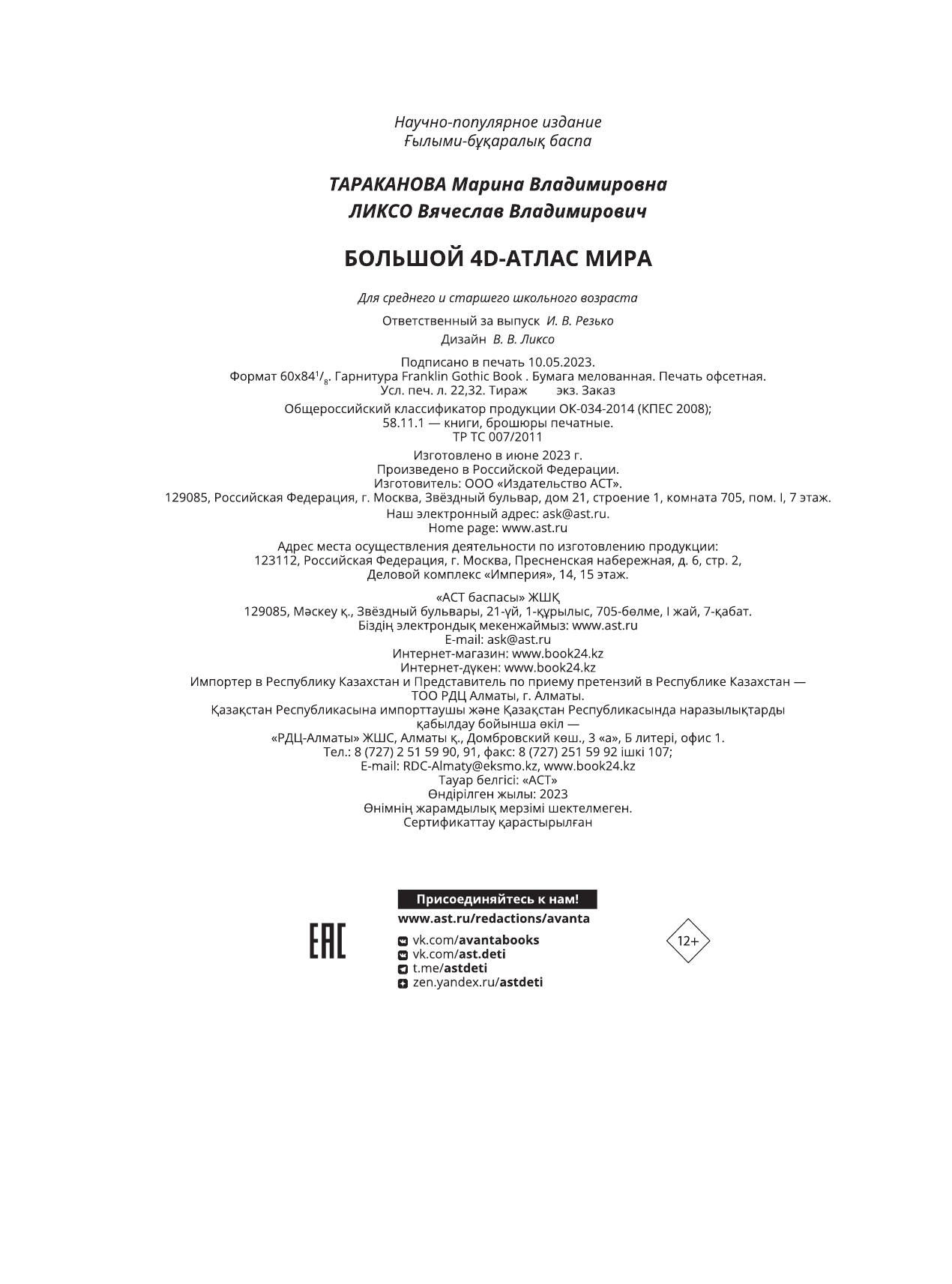 Тараканова Марина Владимировна, Ликсо Вячеслав Владимирович Большой 4D-атлас мира - страница 2