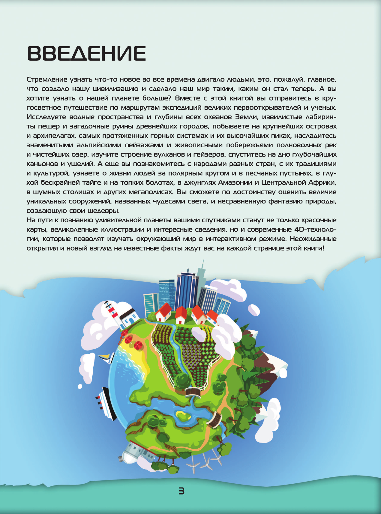 Тараканова Марина Владимировна, Ликсо Вячеслав Владимирович Большой 4D-атлас мира - страница 3