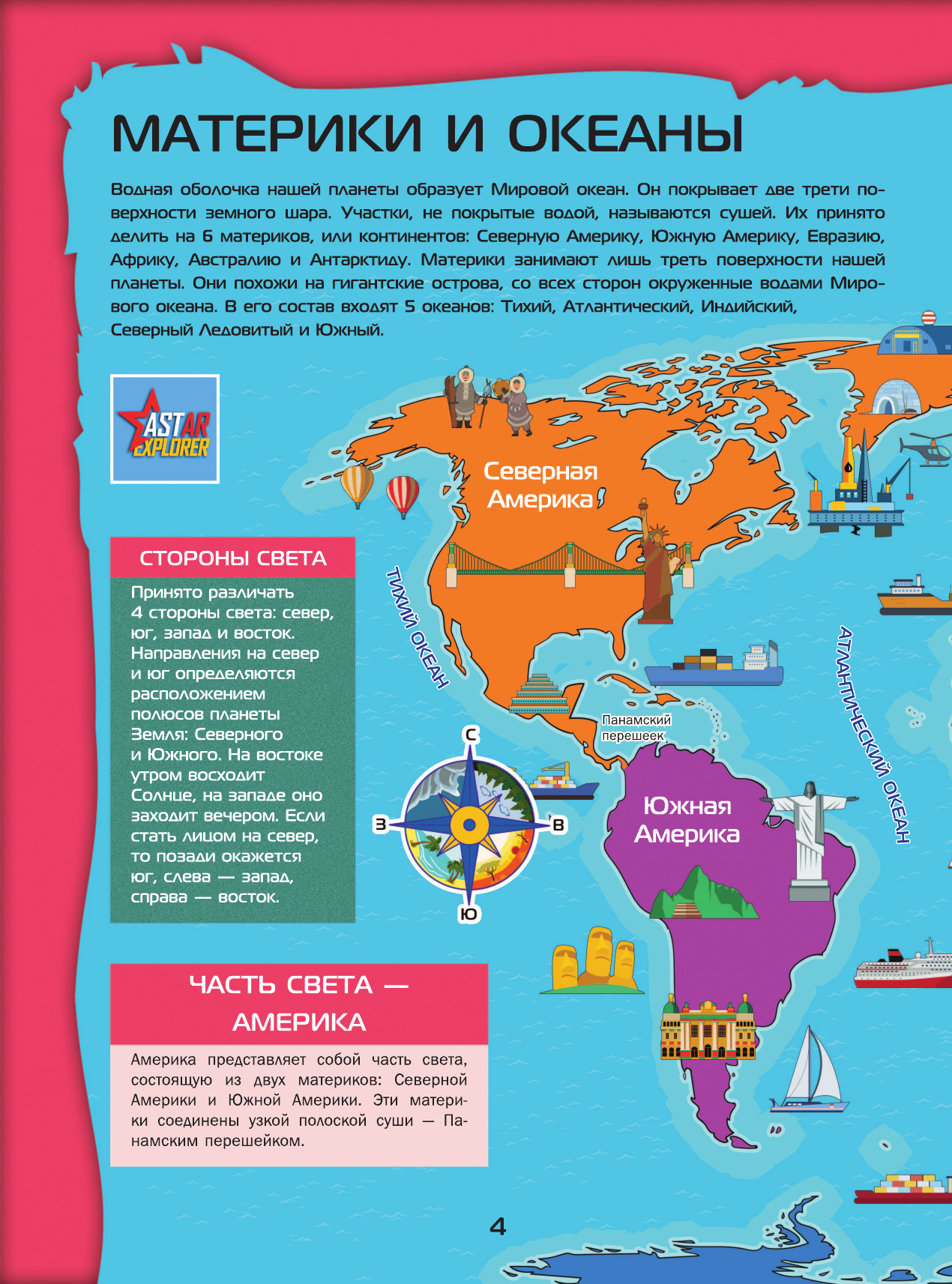 Тараканова Марина Владимировна, Ликсо Вячеслав Владимирович Большой 4D-атлас мира - страница 4
