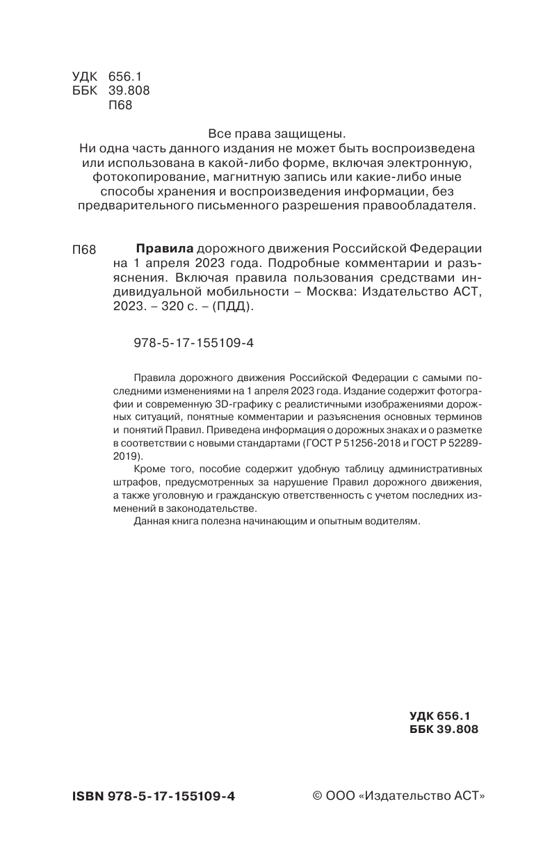 Громов Павел Михайлович Правила дорожного движения Российской Федерации на 1 апреля 2023 года. Подробные комментарии и разъяснения. Включая правила пользования средствами индивидуальной мобильности - страница 3