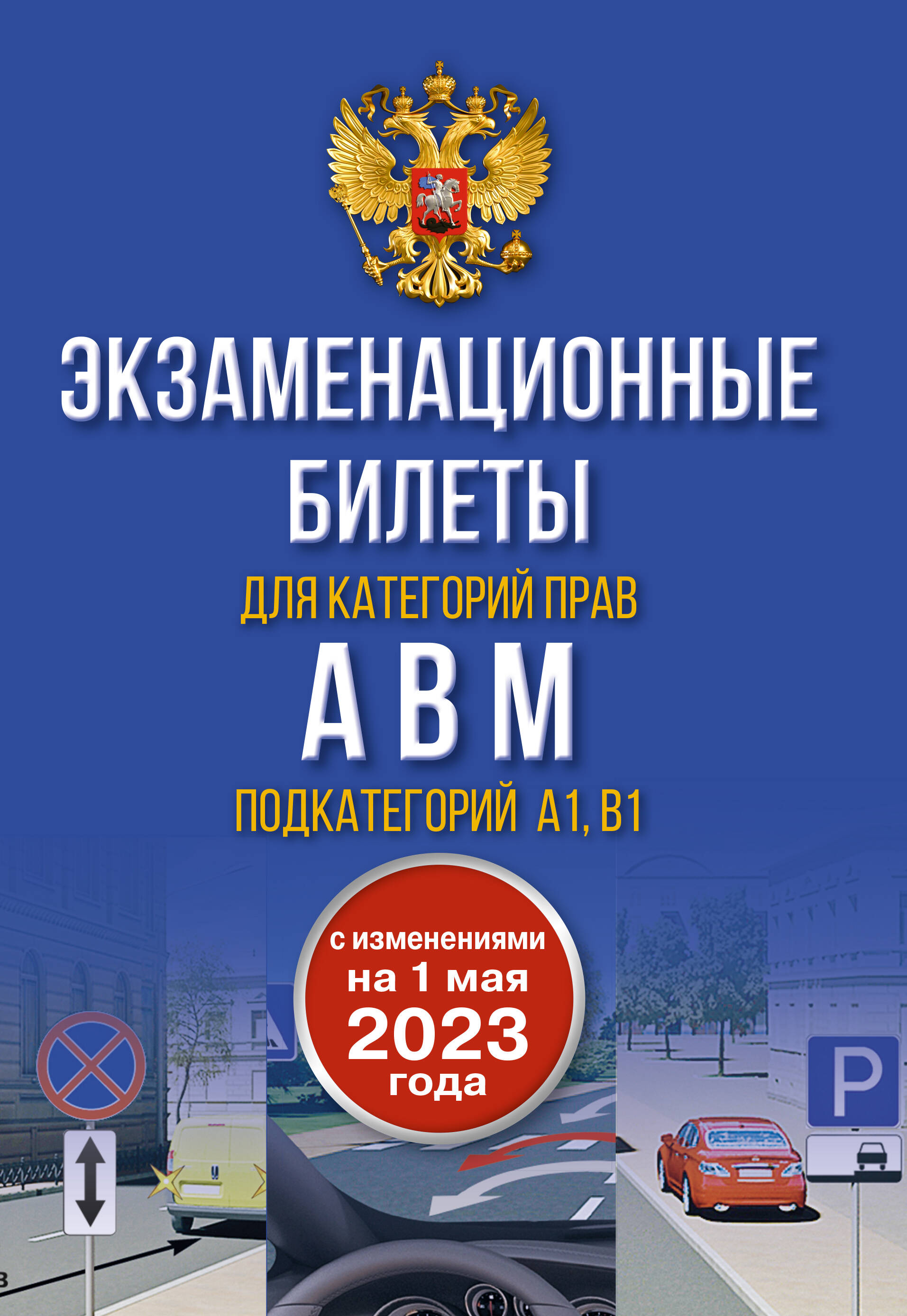  Экзаменационные билеты для категорий прав А, В, М и подкатегорий А1 и В1. С изменениями на 1 мая 2023 года - страница 0