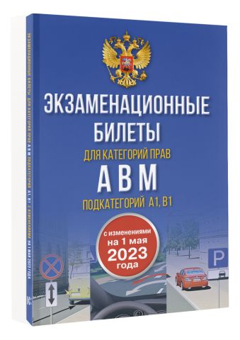 Экзаменационные билеты для категорий прав А, В, М и подкатегорий А1 и В1. С изменениями на 1 мая 2023 года