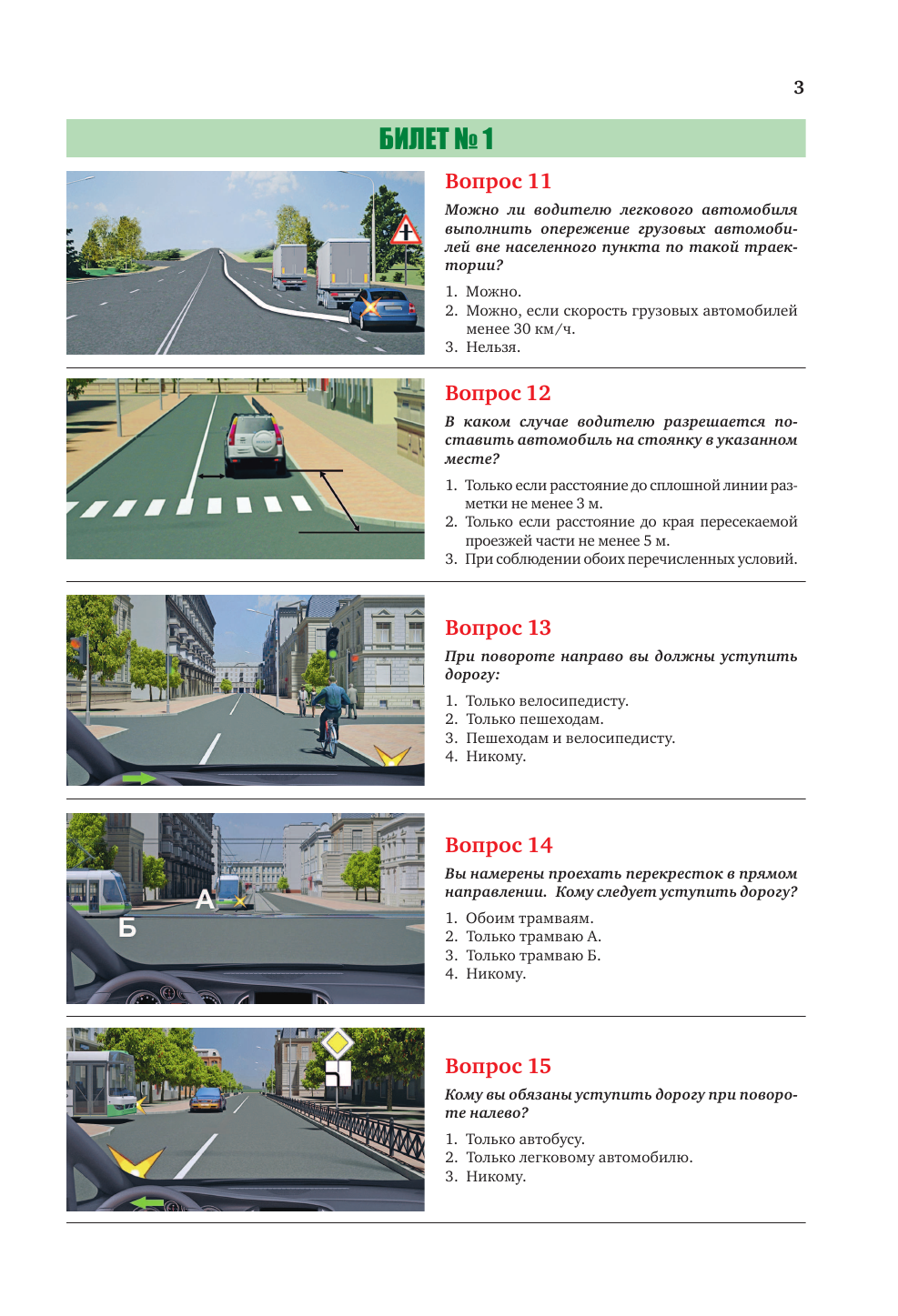  Экзаменационные билеты для категорий прав А, В, М и подкатегорий А1 и В1. С изменениями на 1 мая 2023 года - страница 4