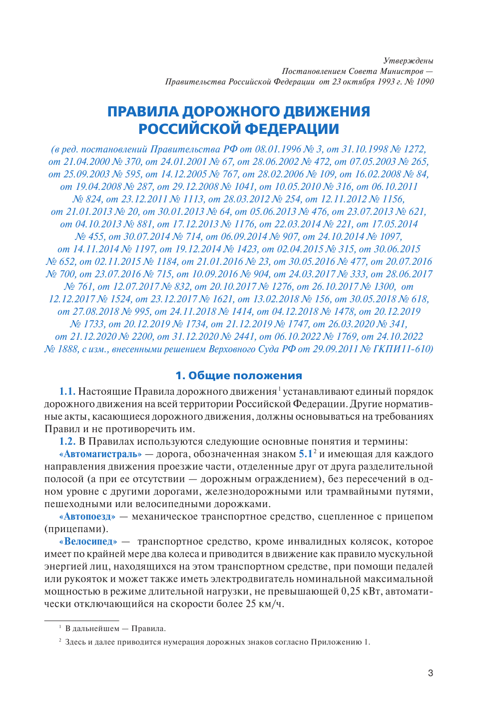  Правила дорожного движения на 1 мая 2023 года. Официальный текст с 3D иллюстрациями. Включая правила пользования средствами индивидуальной мобильности - страница 4