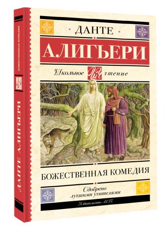 Божественная комедия