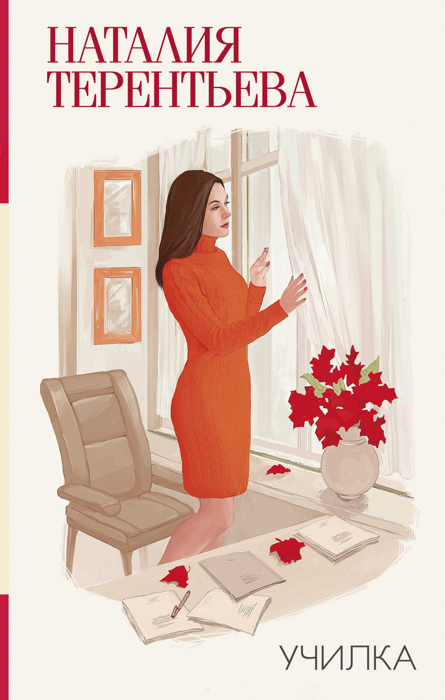 Терентьева Наталия Михайловна Училка - страница 0