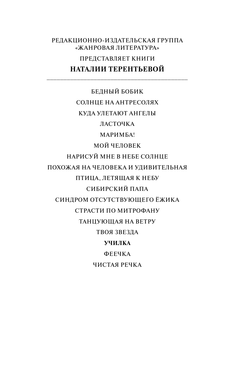 Терентьева Наталия Михайловна Училка - страница 3