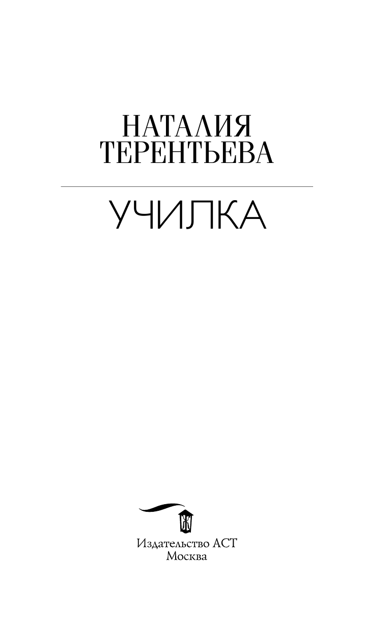 Терентьева Наталия Михайловна Училка - страница 4