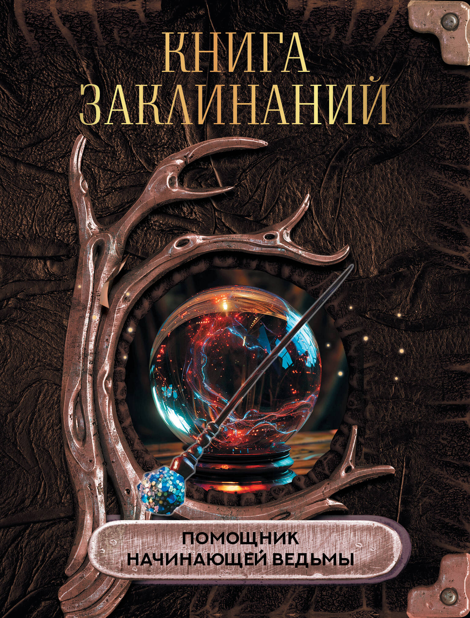  Книга заклинаний. Помощник начинающей ведьмы - страница 0