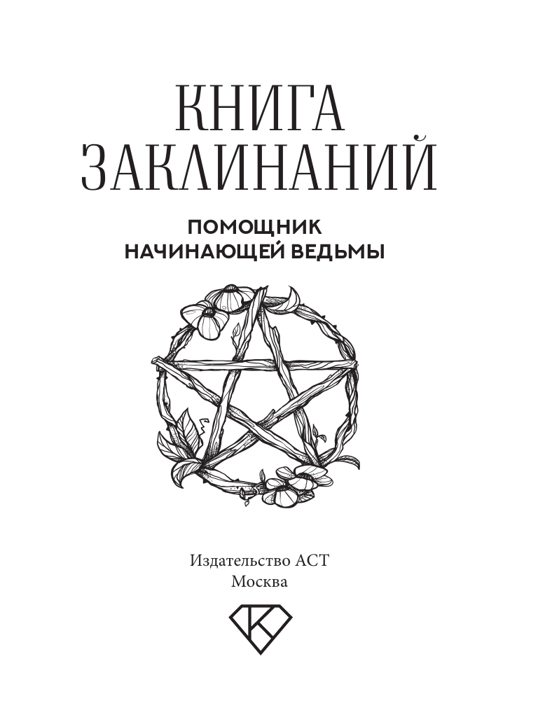  Книга заклинаний. Помощник начинающей ведьмы - страница 1