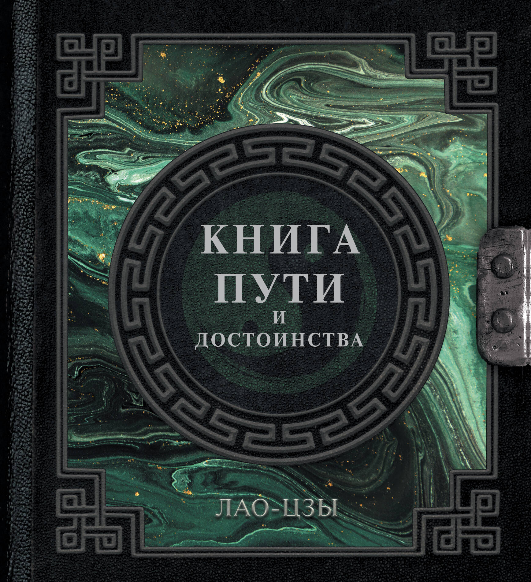 Лао-цзы Лао-Цзы. Книга пути и достоинства - страница 0