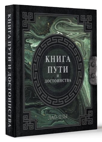 Лао-Цзы. Книга пути и достоинства