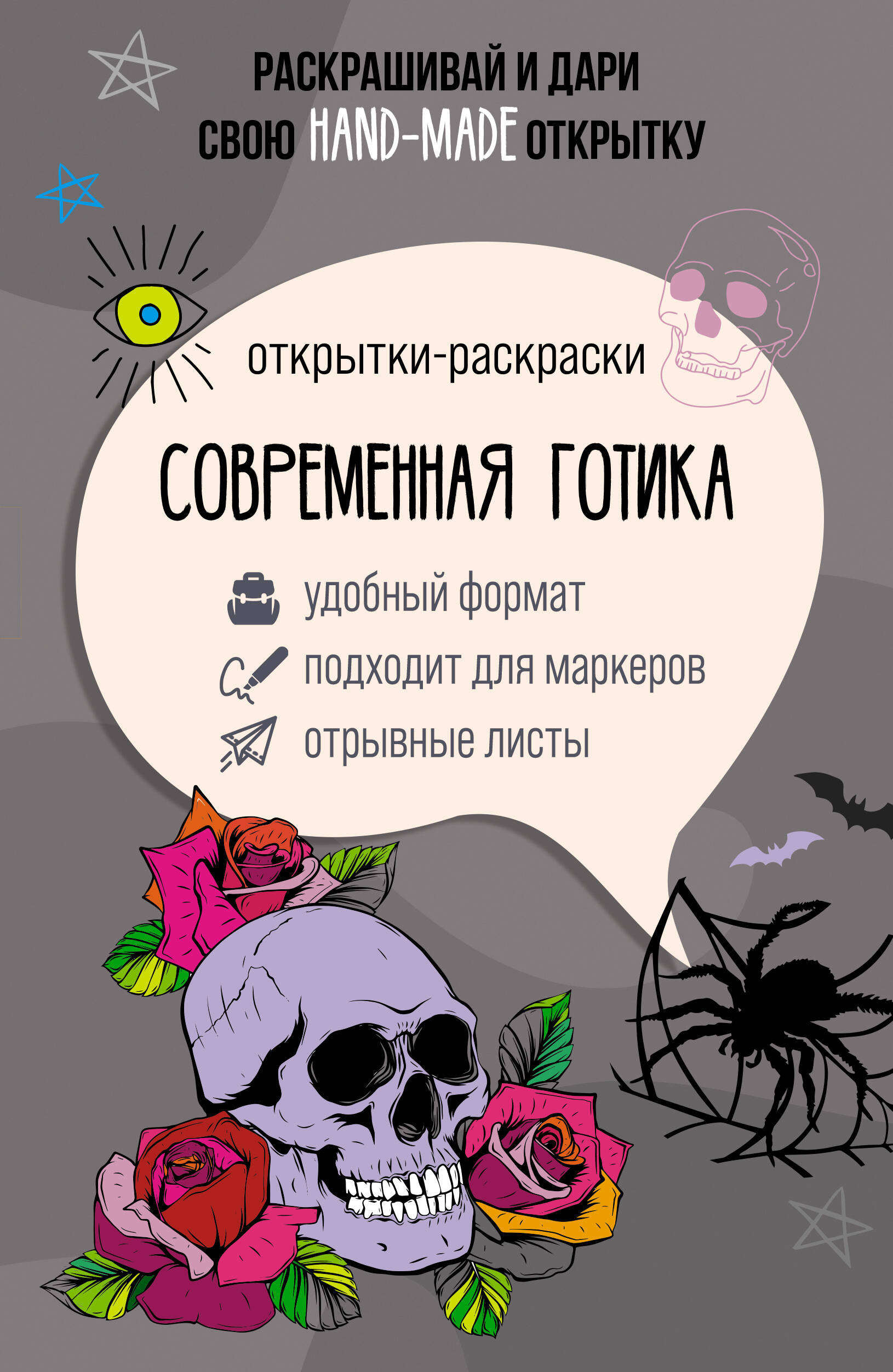 Андерсен Матильда Современная готика. Открытка-раскраска - страница 0