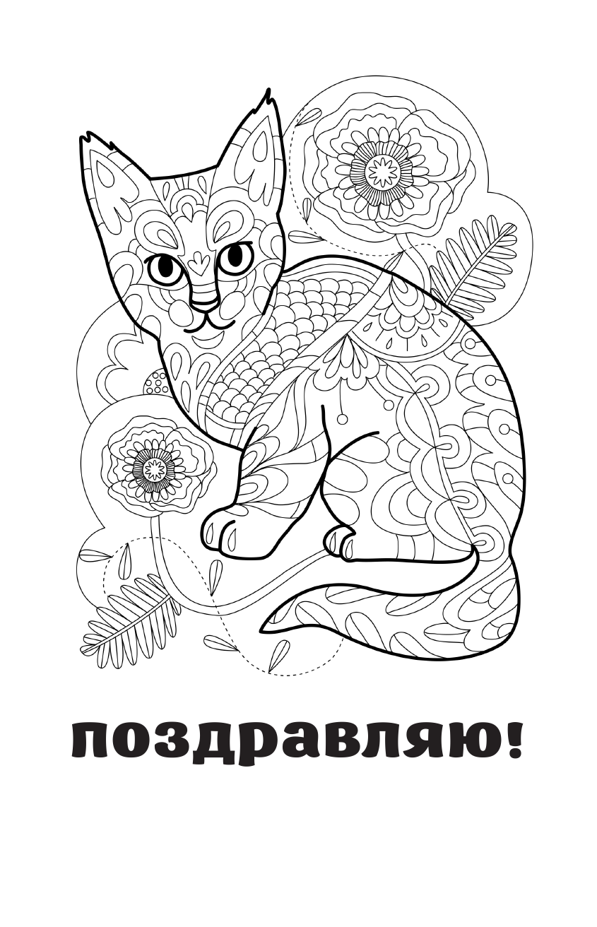 Андерсен Матильда Каждому нужен котик. Открытка-раскраска - страница 2