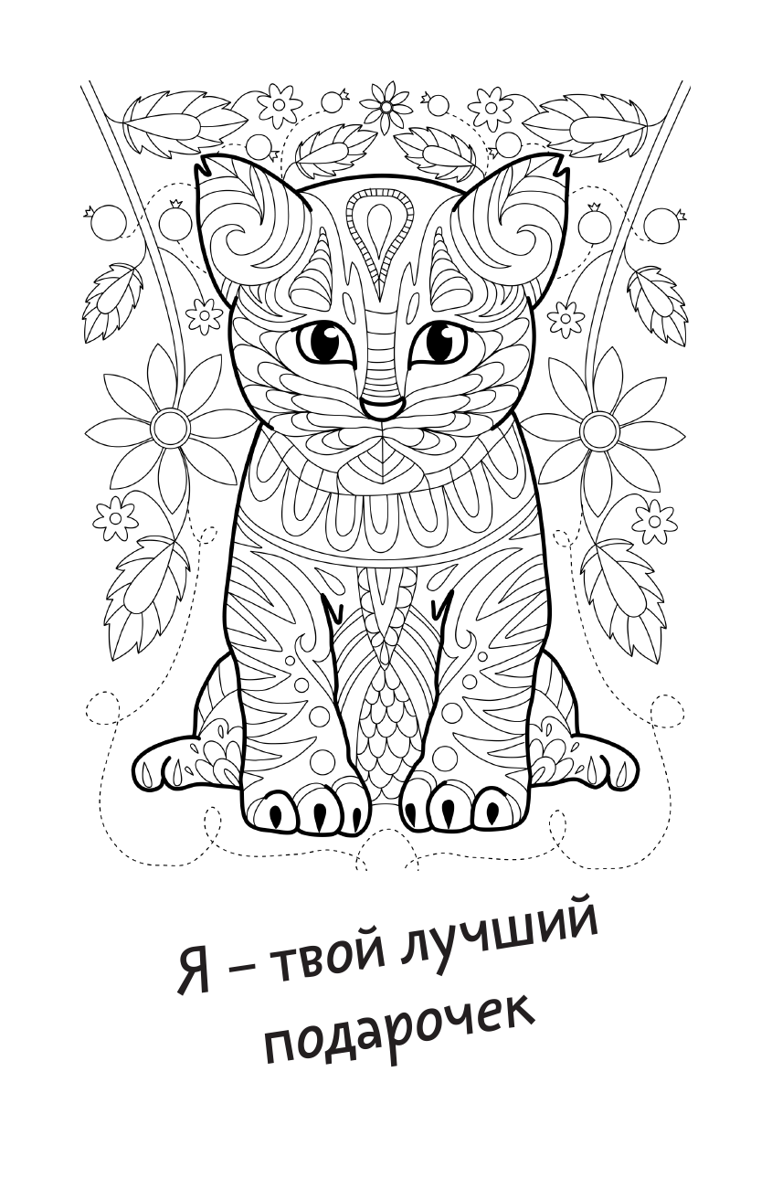 Андерсен Матильда Каждому нужен котик. Открытка-раскраска - страница 4