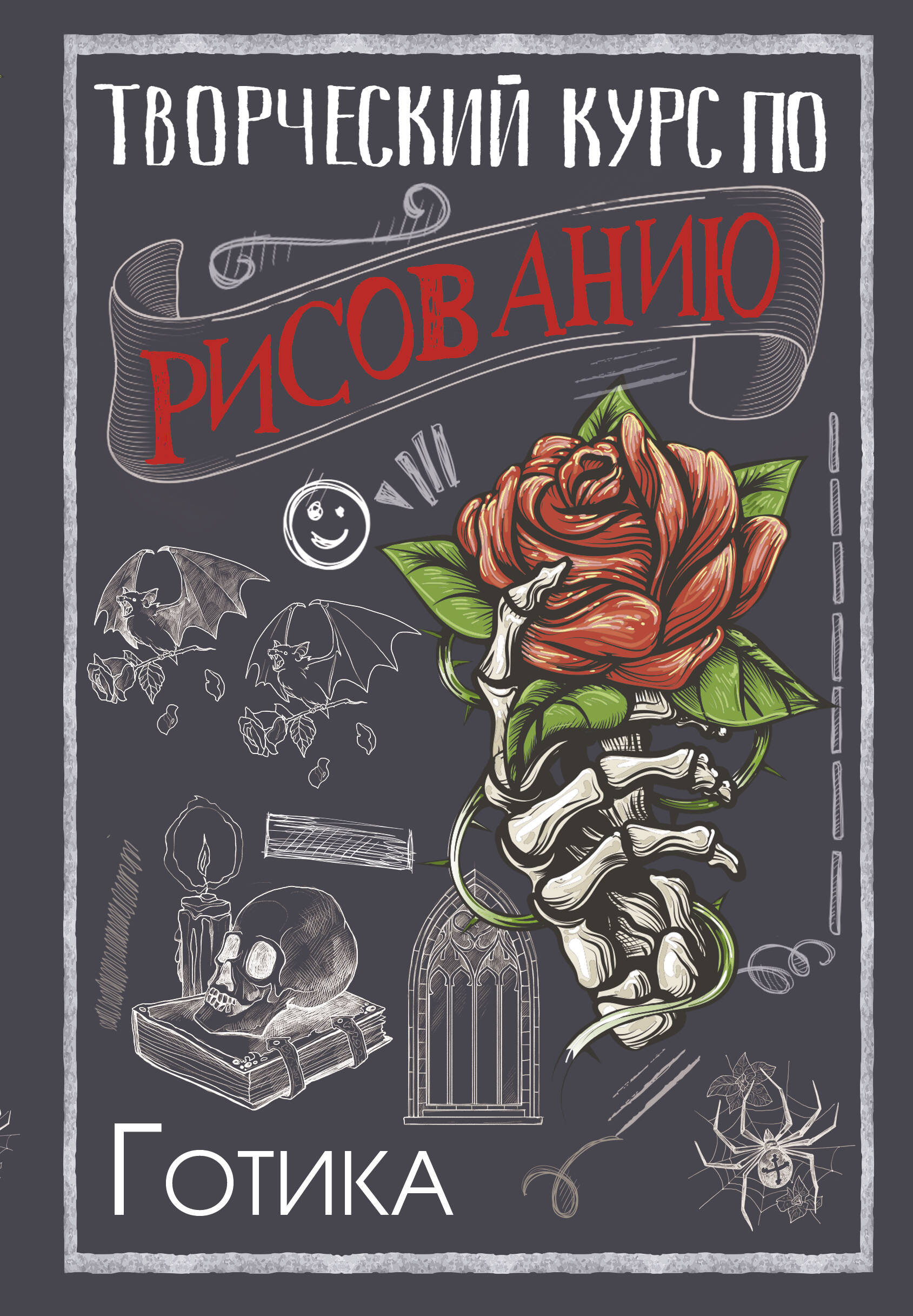 Грей Мистер Творческий курс по рисованию. Готика - страница 0