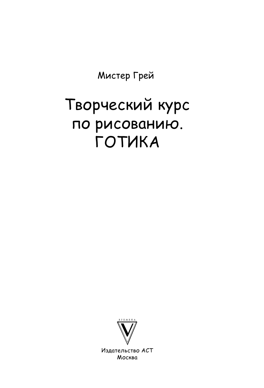 Грей Мистер Творческий курс по рисованию. Готика - страница 2