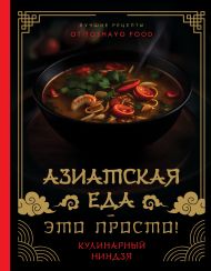 Сурин Антон Александрович — Азиатская еда – это просто! Кулинарный ниндзя. Лучшие рецепты от TOSHAYO FOOD