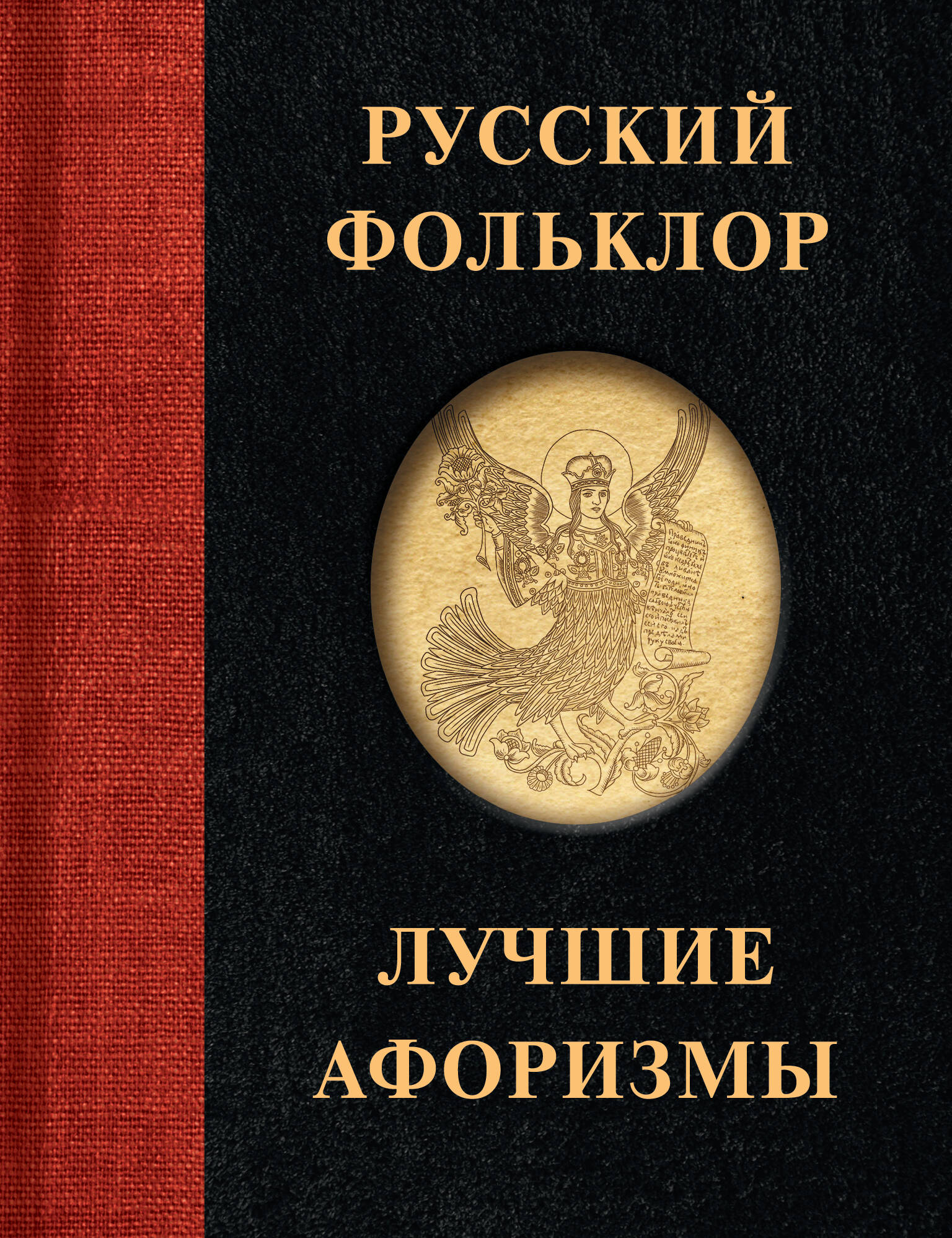  Русский фольклор. Лучшие афоризмы - страница 0