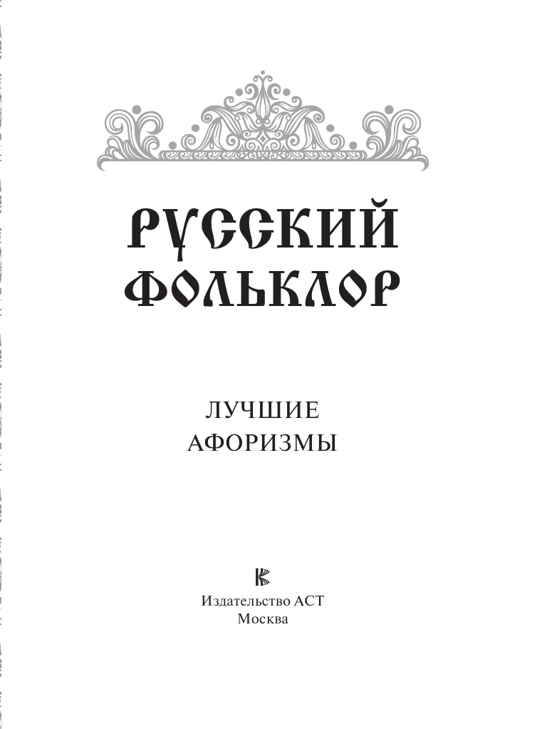  Русский фольклор. Лучшие афоризмы - страница 4