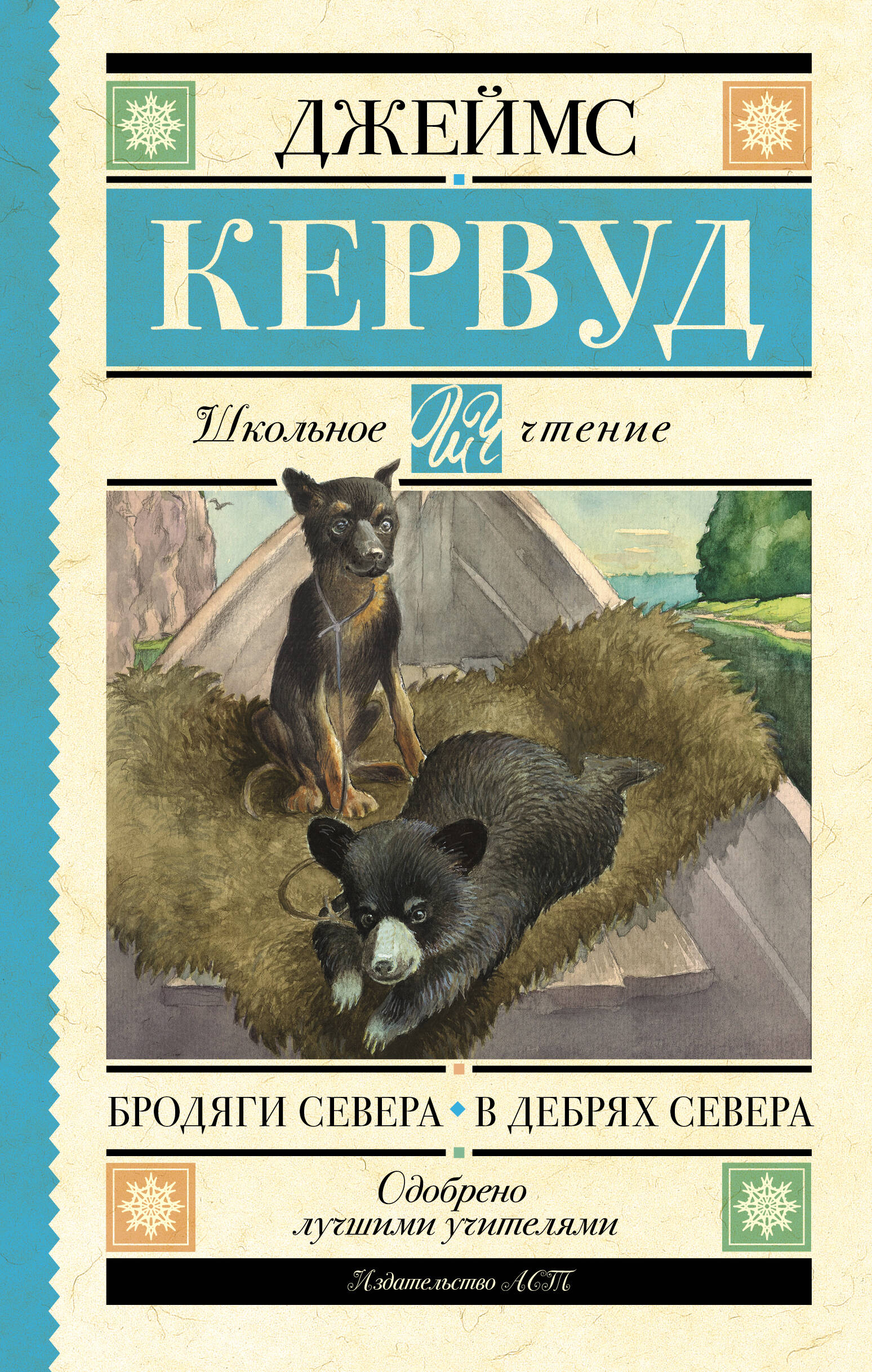 Кервуд Джеймс Оливер Бродяги Севера. В дебрях Севера - страница 0