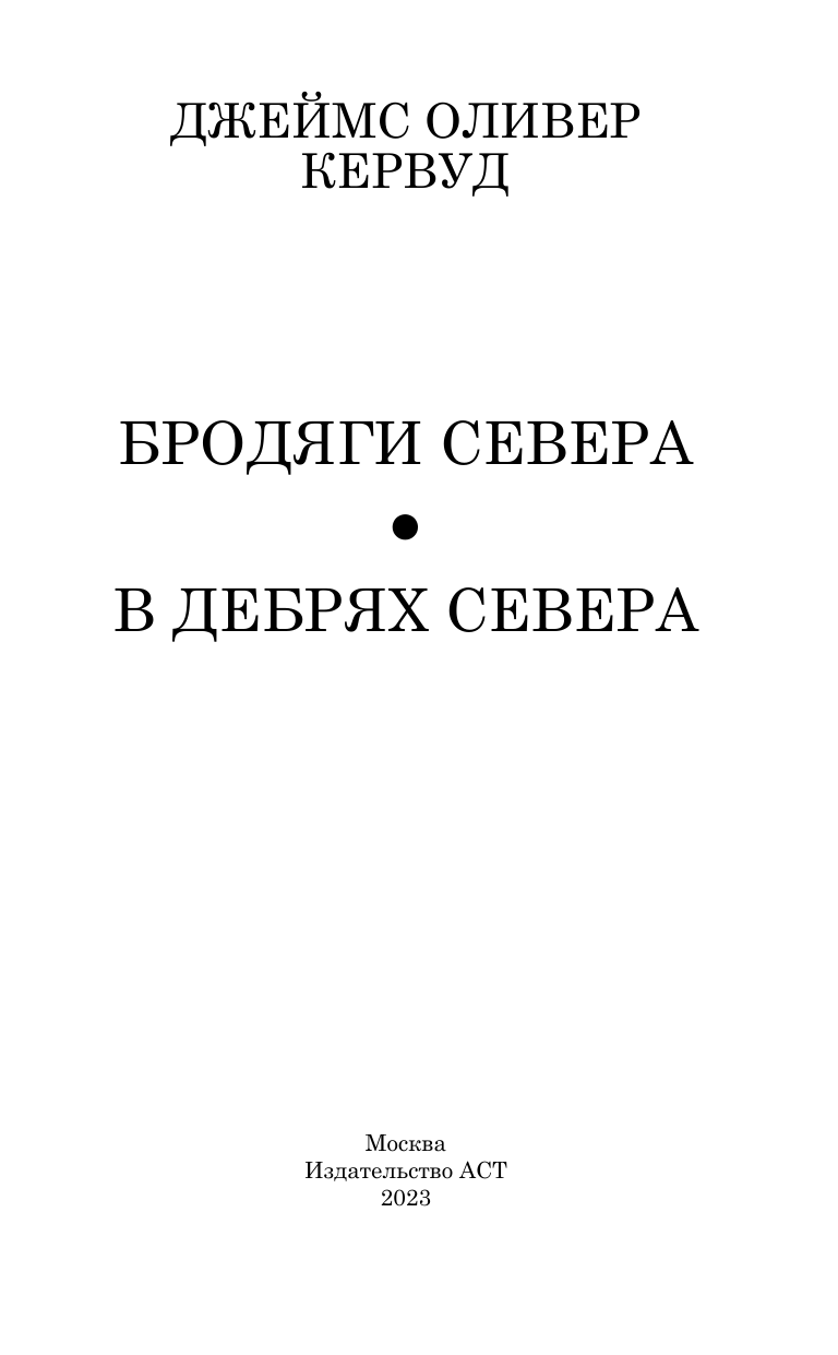 Кервуд Джеймс Оливер Бродяги Севера. В дебрях Севера - страница 1