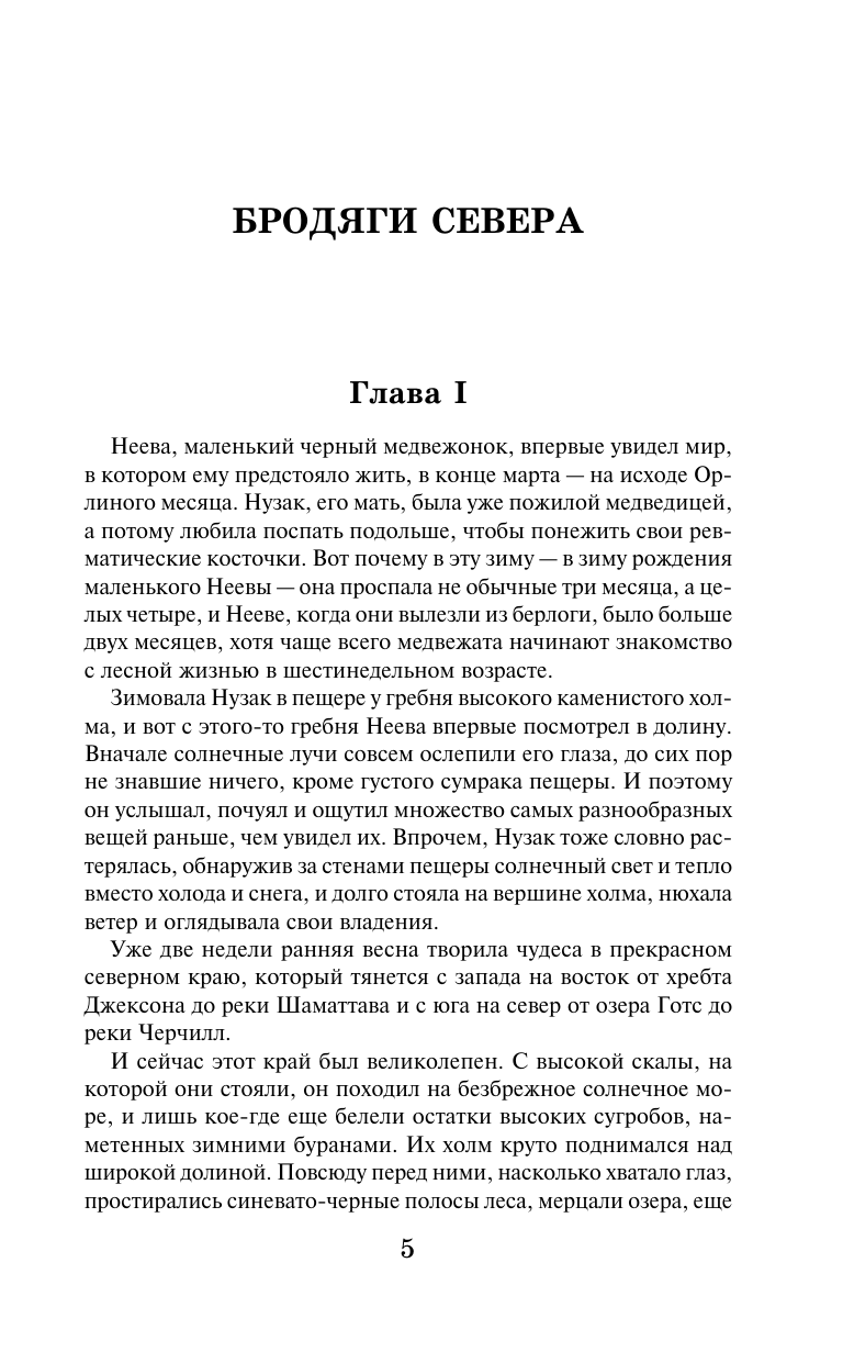 Кервуд Джеймс Оливер Бродяги Севера. В дебрях Севера - страница 2