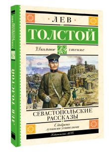 Севастопольские рассказы