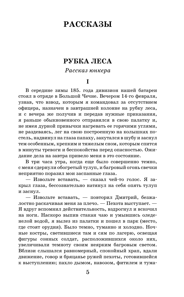 Толстой Лев Николаевич Севастопольские рассказы - страница 1