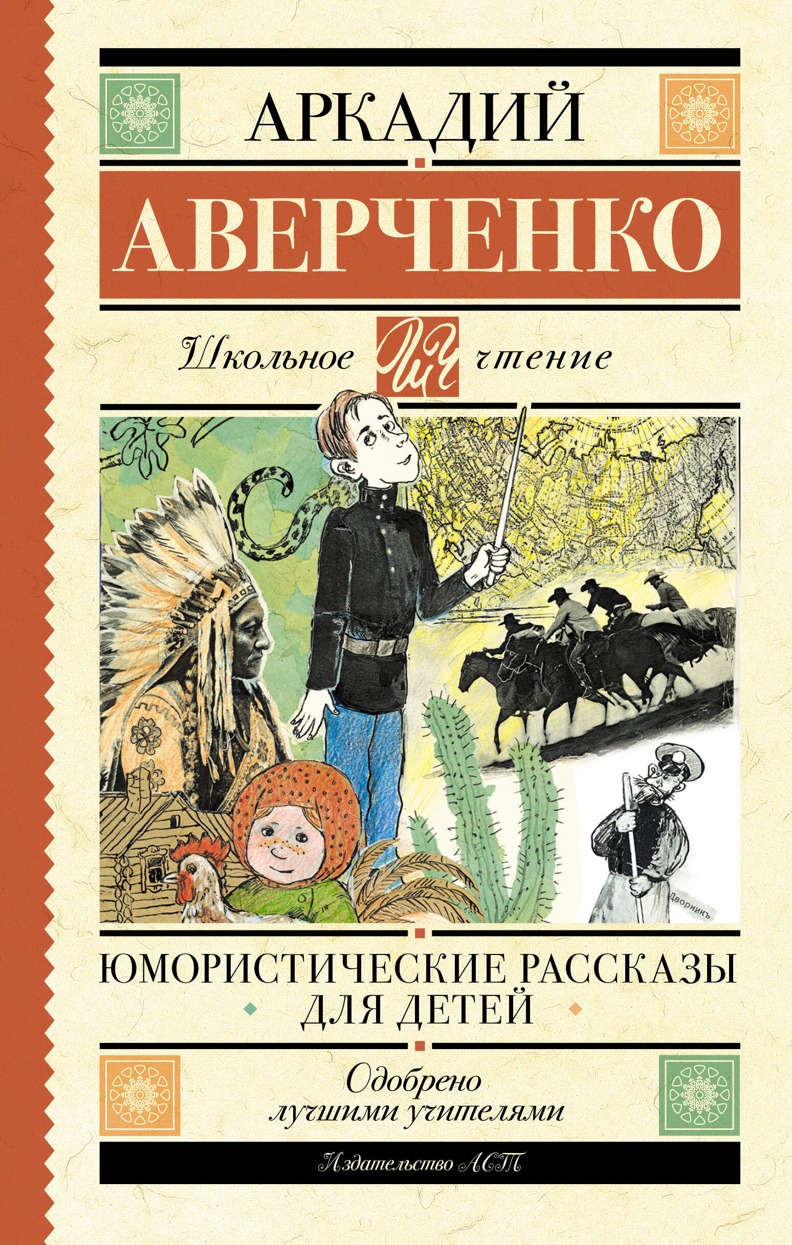 Аверченко Аркадий Тимофеевич Юмористические рассказы для детей - страница 0