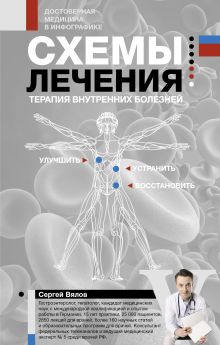 Вялов Сергей Сергеевич — Схемы лечения. Терапия внутренних болезней