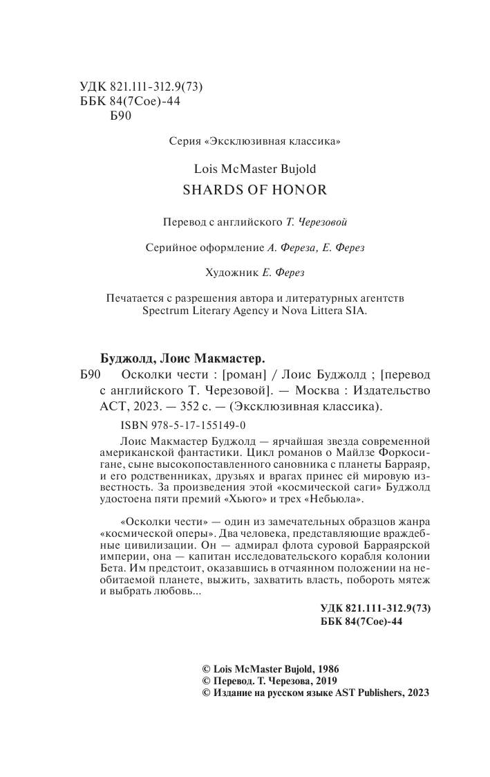 Буджолд Лоис Макмастер Осколки чести - страница 3